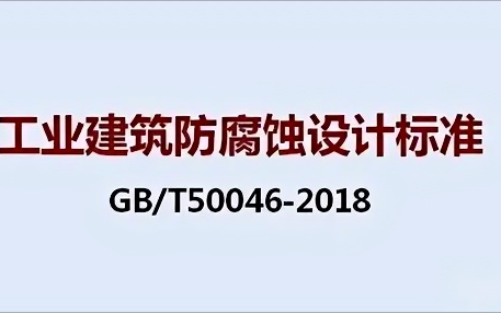 广元《工业建筑防腐蚀设计标准》（GB/T50046-2018）
