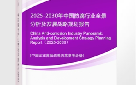 广元安特佳防腐为您解读2025防腐行业市场规模及未来趋势分析