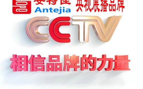 广元喜邦地坪-安特佳防腐涂料荣登CCTV央视展播