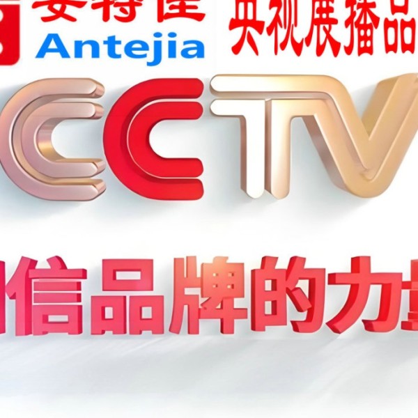 广元喜邦地坪-安特佳防腐涂料荣登CCTV央视展播